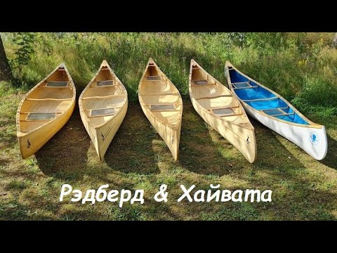 Видео: Сравнение каноэ Хайвата и Рэдберд.