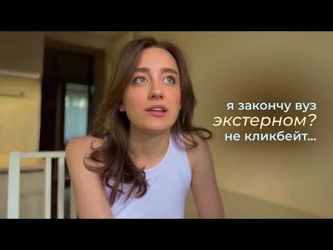 Видео: я закончу вуз за 3 месяца...