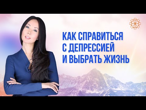 Видео: Как справиться с депрессией  и выбрать жизнь #сознание #карма #предназначение