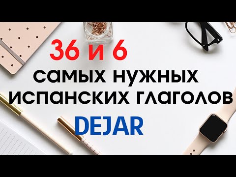 Видео: Испанский язык. 36 и 6 самых нужных глаголов. Значения глагола DEJAR.