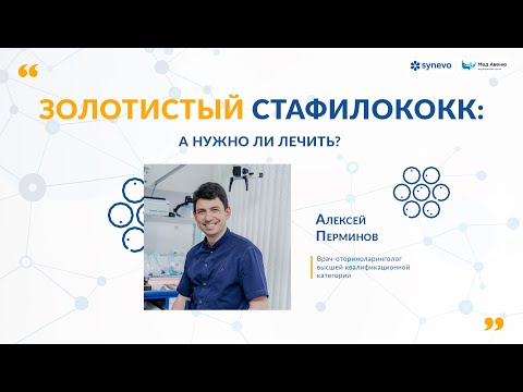 Видео: Золотистый стафилококк: а нужно ли лечить?