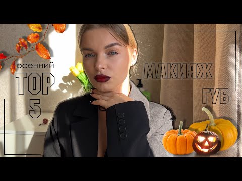 Видео: МАКИЯЖ ГУБ  | осенний топ 5