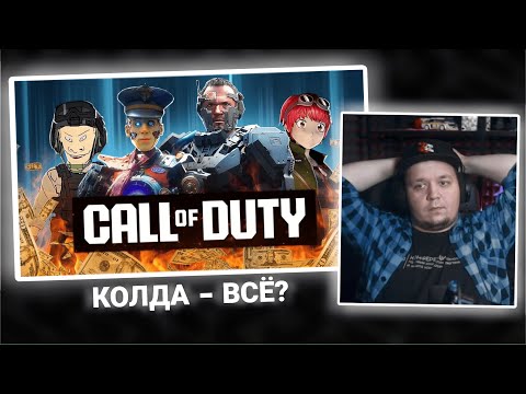 Видео: ЗОМБИРУС СМОТРИТ ГЕНИАЛЬНУЮ АНАЛИТИКУ СМЕРТИ КОЛДЫ ► MAJOR76™ - ВСЕ НЕНАВИДЯТ CALL OF DUTY