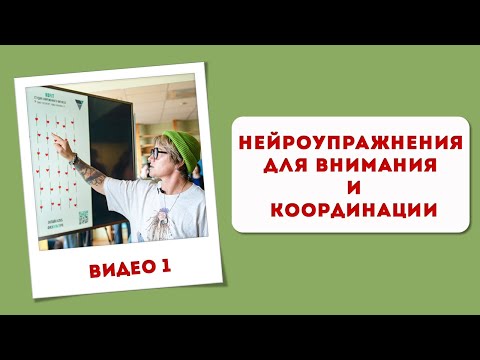 Видео: Минимарафон НейроДвиж День 1