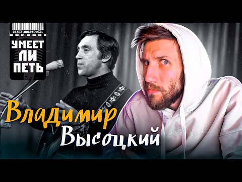 Видео: УМЕЕТ ЛИ ПЕТЬ Владимир Высоцкий | Спасибо за расщеп