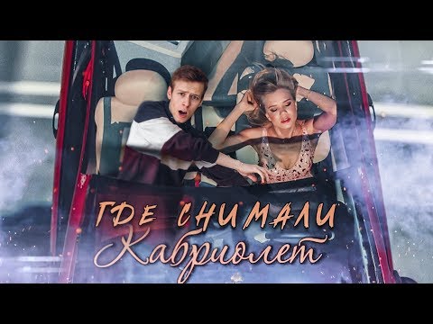 Видео: ПО СЛЕДАМ клипа ЛЕНИНГРАД — КАБРИОЛЕТ