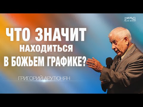 Видео: Григорий Арутюнян | ЧТО ЗНАЧИТ НАХОДИТЬСЯ В БОЖЬЕМ ГРАФИКЕ?