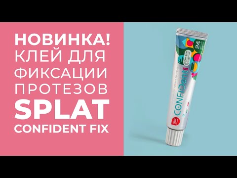 Видео: Крем для фиксации протезов SPLAT CONFIDent FIX и не только)