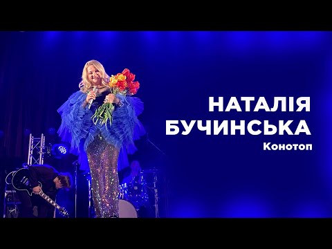 Видео: Концерт Наталії Бучинської в Конотопі