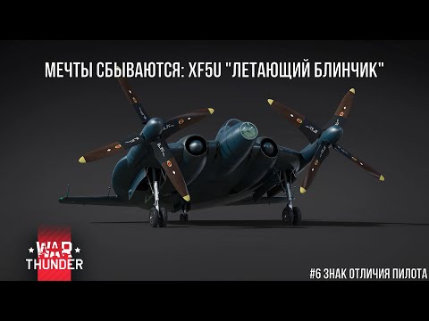 Видео: War Thunder | Мечты сбываются: XF5U | #6 знак отличия пилота #warthunder