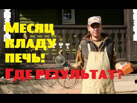 Видео: Уже месяц кладу печь! Где результат?