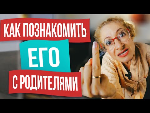 Видео: Секрет идеального знакомства с родителями. Познакомить мужчину с родителями и не испортить отношения
