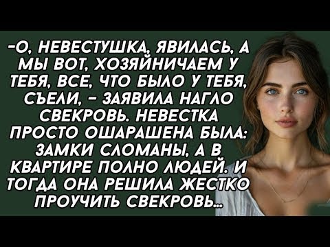 Видео: О, невестушка, явилась, а мы вот, хозяйничаем у тебя, все, что было у тебя, съели