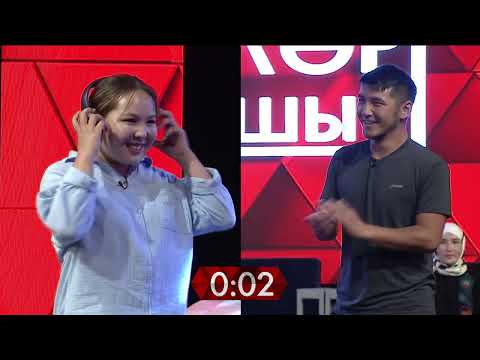 Видео: Түгөйлөр таймашы | 11 - чыгарылыш
