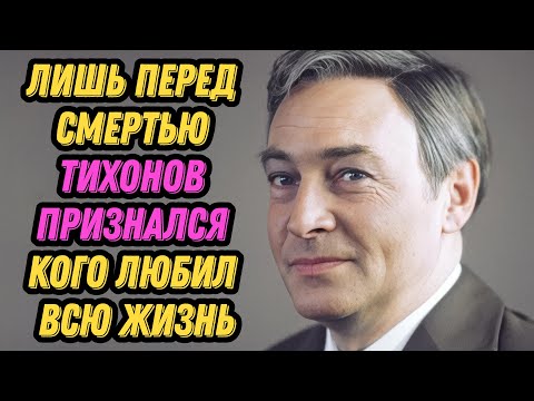 Видео: Лишь перед смертью Тихонов признался кого любил всю жизнь