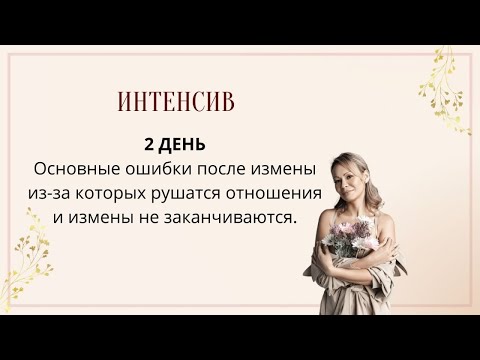 Видео: Основные ошибки женщины после измены, которые разрушают отношения или измены не заканчиваются