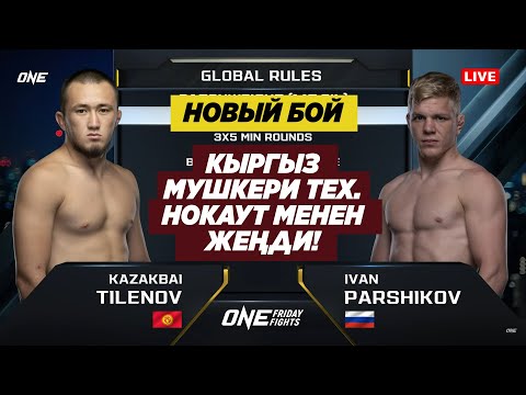 Видео: НОВЫЙ БОЙ: КАЗАКБАЙ ТИЛЕНОВ (КР) - ИВАН ПАРШИКОВ (ОРУСИЯ). Тиленов ONE уюмунда мыктылыгын көрсөттү!