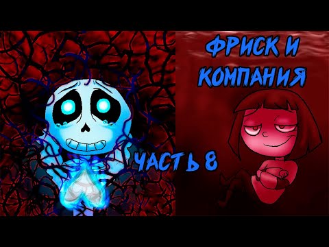 Видео: Фриск и Компания - AFAC RUS｜часть 8 (андертейл комикс на русском)