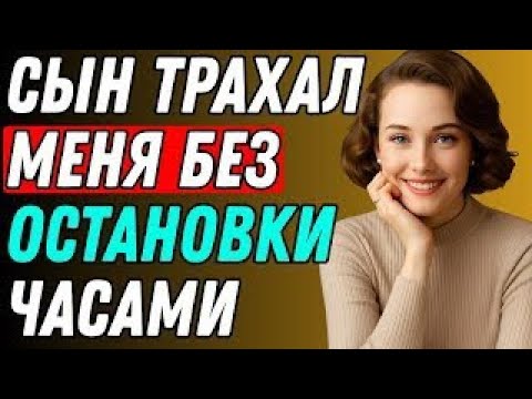 Видео: Когда мой сын перешёл черту Правдивая история супружеской неверности