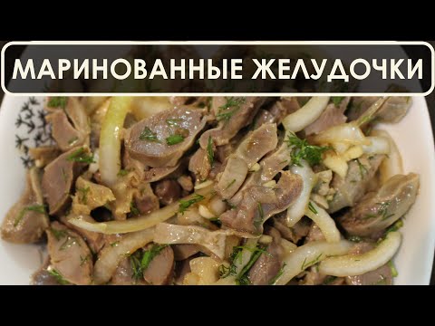 Видео: Маринованные куриные желудочки - очень вкусная закуска на праздничный стол