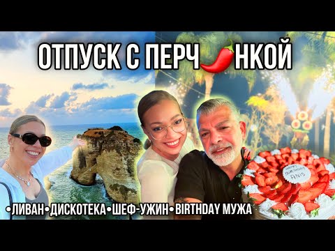 Видео: Наш восточный отпуск в Ливане☀️ День рождения под салютом, как в 20🔥и тишина Харисы.