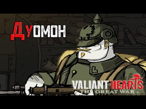 Видео: Прохождение игры Valiant Hearts: The Great War - 4 серия - Дуомон