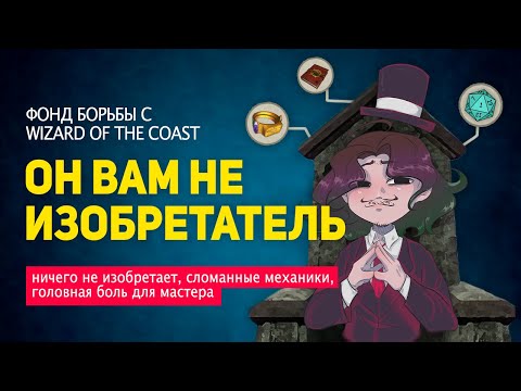 Видео: Эпохальный обзор изобретателя | Криминальное D&D | Разбор класса в днд | Kasoda