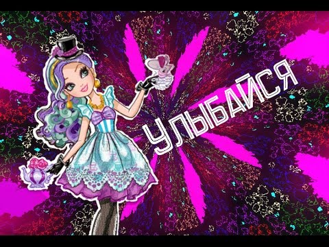 Видео: Ever After High. Клип с Медлин Хеттер. Песня_Улыбайся.
