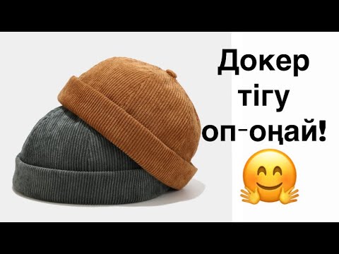 Видео: ДОКЕР ТІГУ оңай екені осы видеода дәлелденді.