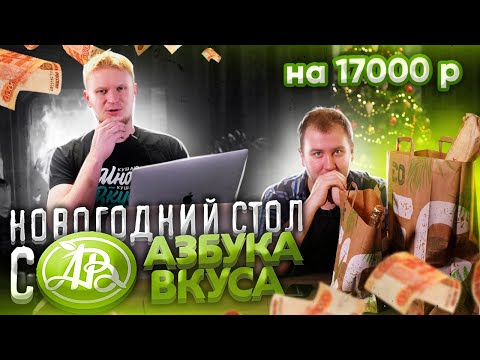 Видео: Друже накрыл новогодний стол ОЧЕНЬ ДОРОГО. Азбука Вкуса