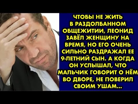 Видео: Чтобы не жить в раздолбанном общежитии, Леонид завёл женщину на время, но его очень раздражал ее…