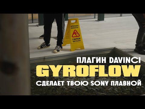 Видео: Плагин GyroFlow спасает Sony — стабилизация, о которой ты мечтал.