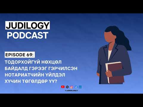 Видео: Ep69 | Тодорхойгүй нөхцөл байдалд гэрээг гэрчилсэн Нотариатчийн үйлдэл хүчин төгөлдөр үү?