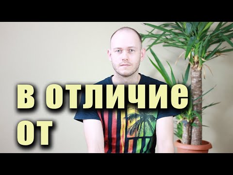 Видео: КАК СКАЗАТЬ "В ОТЛИЧИЕ ОТ" по-английски