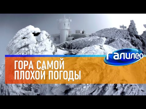 Видео: Галилео ⛰ Гора самой плохой погоды