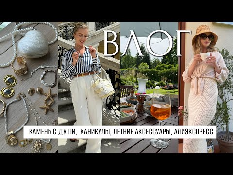 Видео: ВЛОГ: УПАЛ КАМЕНЬ С ДУШИ, КАНИКУЛЫ, ЛЕТНИЕ АКСЕССУАРЫ, АЛИЭКСПРЕСС, СУМКИ, ИСПОРТИЛСЯ НАШ САД :(