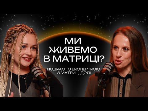 Видео: МИ ЖИВЕМО В МАТРИЦІ? ЩО КАЖЕ ЕКСПЕРТКА З МАТРИЦІ ДОЛІ?