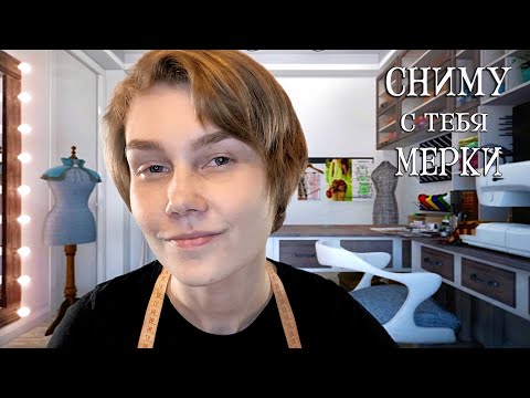 Видео: 👚АСМР сниму с тебя мерки┃близкий шепот┃звуки ткани┃тихий голос┃ASMR measuring you📏