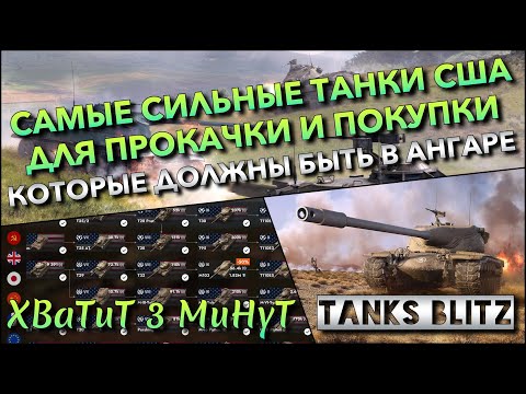 Видео: 🔴Tanks Blitz САМЫЕ СИЛЬНЫЕ ТАНКИ США ДЛЯ ПРОКАЧКИ И ПОКУПКИ🔥 КОТОРЫЕ ДОЛЖНЫ БЫТЬ В АНГАРЕ❗️