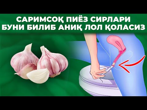 Видео: ХАР КУНИ САРИМСОҚ ИСТЕЪМОЛ ҚИЛИНГ ВА СИЗГА НИМА БЎЛИШИНИ КЎРИНГ!