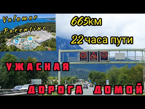 Видео: УЖАСНАЯ ДОРОГА ДОМОЙ. ХОРВАТИЯ-ГЕРМАНИЯ.665 КМ ,22 ЧАСА. Valamar Parentino. ОТПУСК 2020.