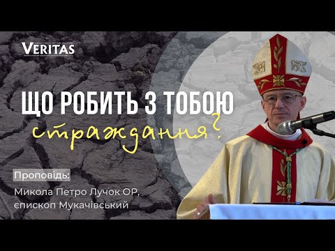 Видео: Що робить страждання з тобою? Проповідь: Микола Петро Лучок ОР, єпископ Мукачівський