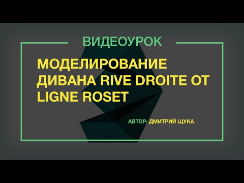 Видео: Моделирование дивана в 3d max. Rive Droite От Ligne Roset (1часть)