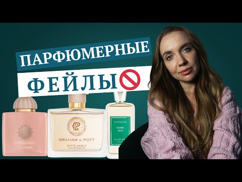 Видео: НЕ мои фавориты: разочарования в парфюмерии