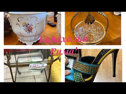 Видео: Roma Cinecittà, барахолка в Италии, от шкафа до булавки 🧺