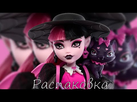 Видео: Распаковка куклы Monster High Draculaura G3 refresh
