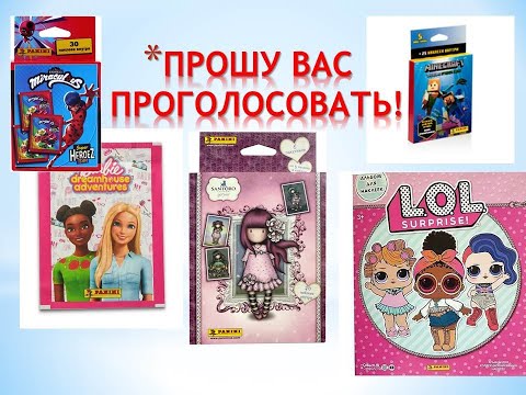 Видео: PANINI Голосуйте за распаковку вашей любимой коллекции!!! В комментариях! спасибо! №2