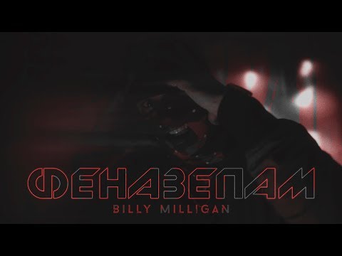 Видео: Billy Milligan — Феназепам (ПРЕМЬЕРА!)