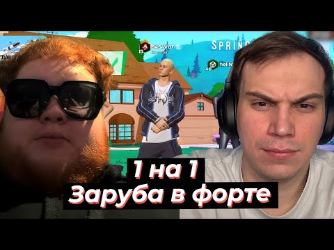 Видео: ГЛЕБ vs КИРИЛЛ, ИГРАЮТ 1 на 1 В ФОРТНАЙТЕ | SASAVOT, formix, helin139