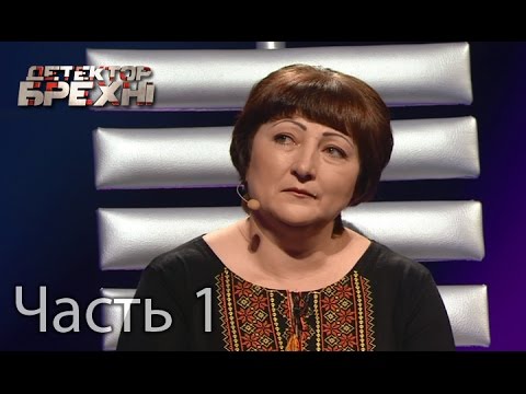 Видео: Людмила Тихонова – Детектор лжи. Сезон 9. Выпуск 4. Часть 1